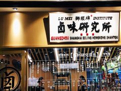 -狮头牌卤味研究所·卤味饭(花城汇南区店)