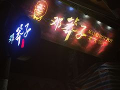 门面-邓莽子老火锅(鲁祖庙店)