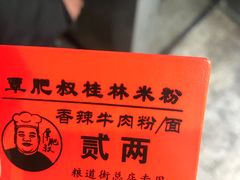 -覃肥叔桂林米粉(粮道街店)