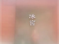 -故宫冰窖餐厅