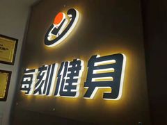 -每刻健身工作室(西直门店)