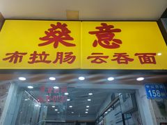 门面-燊意布拉肠云吞面(中山四路店)