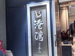 -港湾宴会厅(京基百纳店)