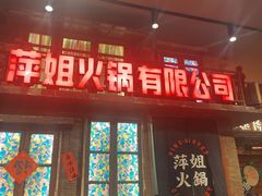 -萍姐火锅·公路夜市(南京新街口店)