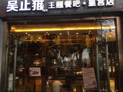 门面-more than meow吴止猫主题餐厅(承德 中船汇店)