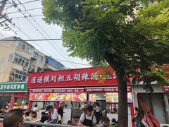 -逍遥镇刘相五胡辣汤豆沫馆(康复中街店)