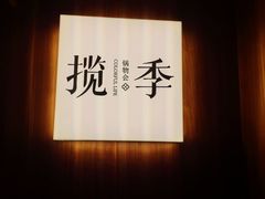 -揽季锅物会.福建黄鱼.海鲜姿造(五四路店)