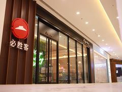 -必胜客(鞍山万象汇店PH店)