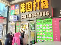 -师任堂韩式食品(总店)