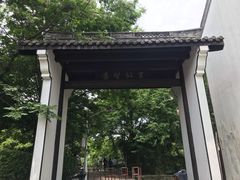 -绍兴书圣故里景区