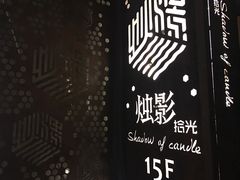 -烛影拾光观景餐厅·创意菜·摄影·小提琴(大唐不夜城店)