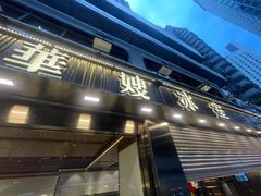 -华嫂冰室(湾仔店)