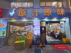 -原汁原味农家菜·经典粤菜(江燕南路店)