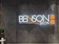 -BENSON沙龙