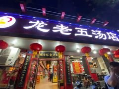 门面-龙老五汤店(站前西路店)