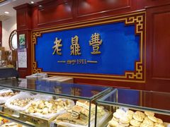 -老鼎丰(靖宇街总店)