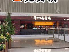 -牛YO寿喜烧和牛火锅自助(三台子万象汇店)