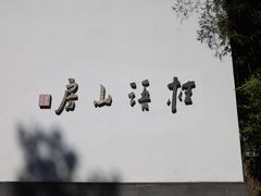 -桂语山房(满觉陇店)