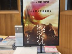 -思南书局·诗歌店