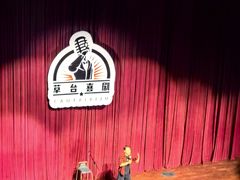 -北京喜剧院