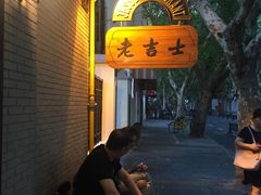 -老吉士酒家(天平路店)