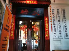 门面-杨家火锅(国美店)