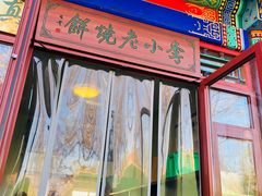 门面-李小老烧饼(常营民族家园店)