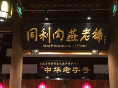 -同利肉燕老铺(澳门路店)