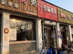门面-郭记小街麻辣烫(虎坊路店)