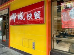 门面-都城壹族快餐(第66分店)