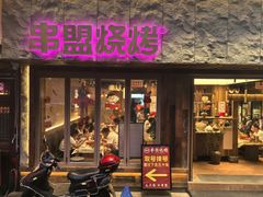 -串盟烧烤大排档·长沙美食地标(星沙店)