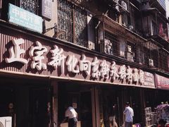 -正宗向东街新化特色牛肉粉馆(一中店)