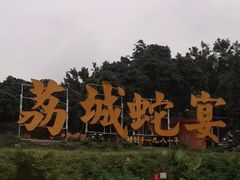 -荔城生鲜盛宴(番禺旗舰店)