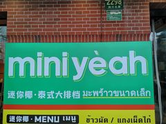 门面-迷你椰·泰式大排档(虹口店)