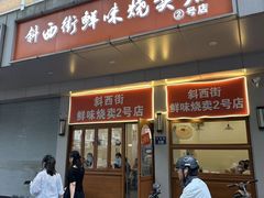 -鲜味烧卖店(斜西街店)