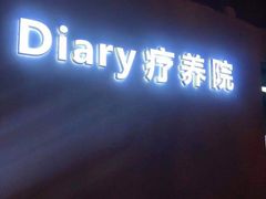 -Diary Club剧本&桌游狼人杀(湖东店)