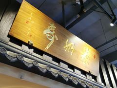 门面-寿奶茶·鲜奶与茶(合生汇购物中心店)