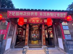 -文儒九号·闽菜馆(三坊七巷店)