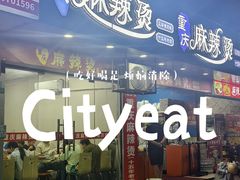 -重庆麻辣烫(国权路店)