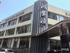 -船家渔(徐州北路店)