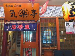 门面-気楽亭和食料理(气乐亭大世界本店)