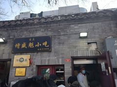 门面-增盛魁小吃店