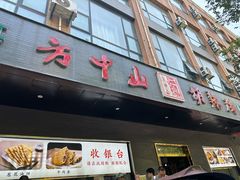-方中山胡辣汤(西安高新区店)