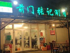 -前门张记涮肉(前门店)