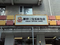 -新侨三宝乐面包店(崇文门店)