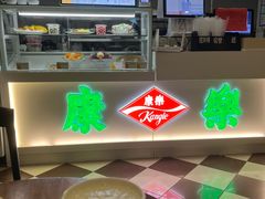 -康乐(滨江道店)