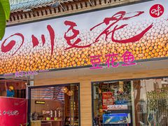 -川味堂·四川豆花(八卦岭店)