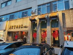 -到家尝北京菜(西坝河店)