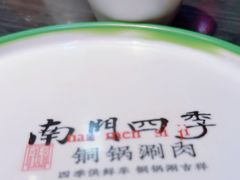 -南门四季铜锅涮肉(左家庄店)