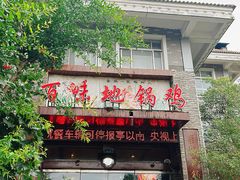 -百味地锅鸡(财校分店)